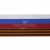 Лента с3801г17 "Российский флаг"  шир.34 мм (50 м) - купить в Нижнем Тагиле. Цена: 620.35 руб.