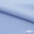 Ткань сорочечная стрейч 14-4121, 115 гр/м2, шир.150см, цвет голубой - купить в Нижнем Тагиле. Цена 349.56 руб.