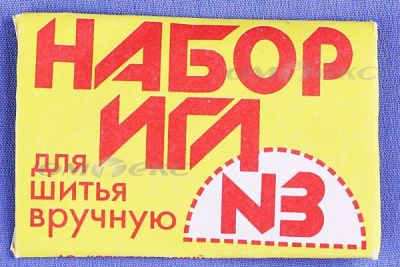 Набор игл для шитья №3(Россия) с28-275 - купить в Нижнем Тагиле. Цена: 73.25 руб.