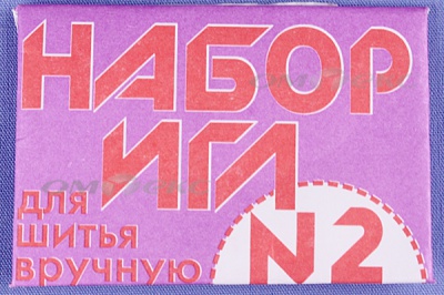 Набор игл для шитья №2(Россия) с27-275 - купить в Нижнем Тагиле. Цена: 65.35 руб.