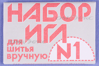 Набор игл для шитья №1(Россия) с26-275 - купить в Нижнем Тагиле. Цена: 65.35 руб.